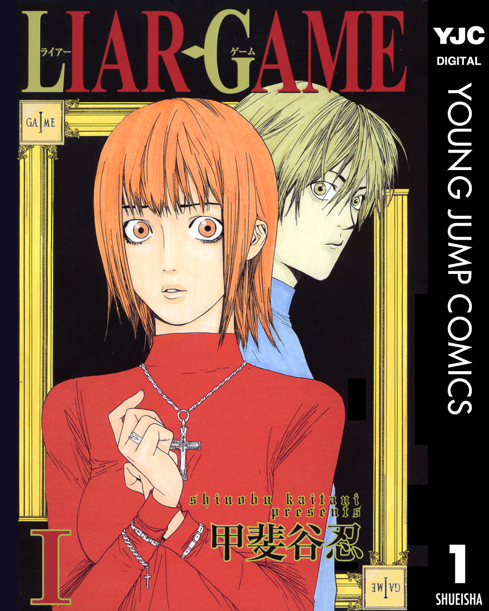 LIAR GAME - 甲斐谷忍 | 漫画を読むならソク読み