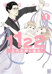 １１２２　五代夫婦の場合
