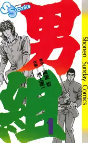 男組 - 池上遼一・雁屋哲 | 漫画を読むならソク読み