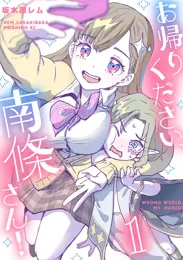 お帰りください、南條さん！