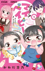 はろー！マイベイビーS