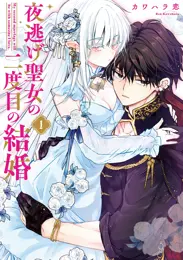 夜逃げ聖女の二度目の結婚
