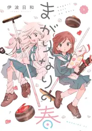 まがりなりの春