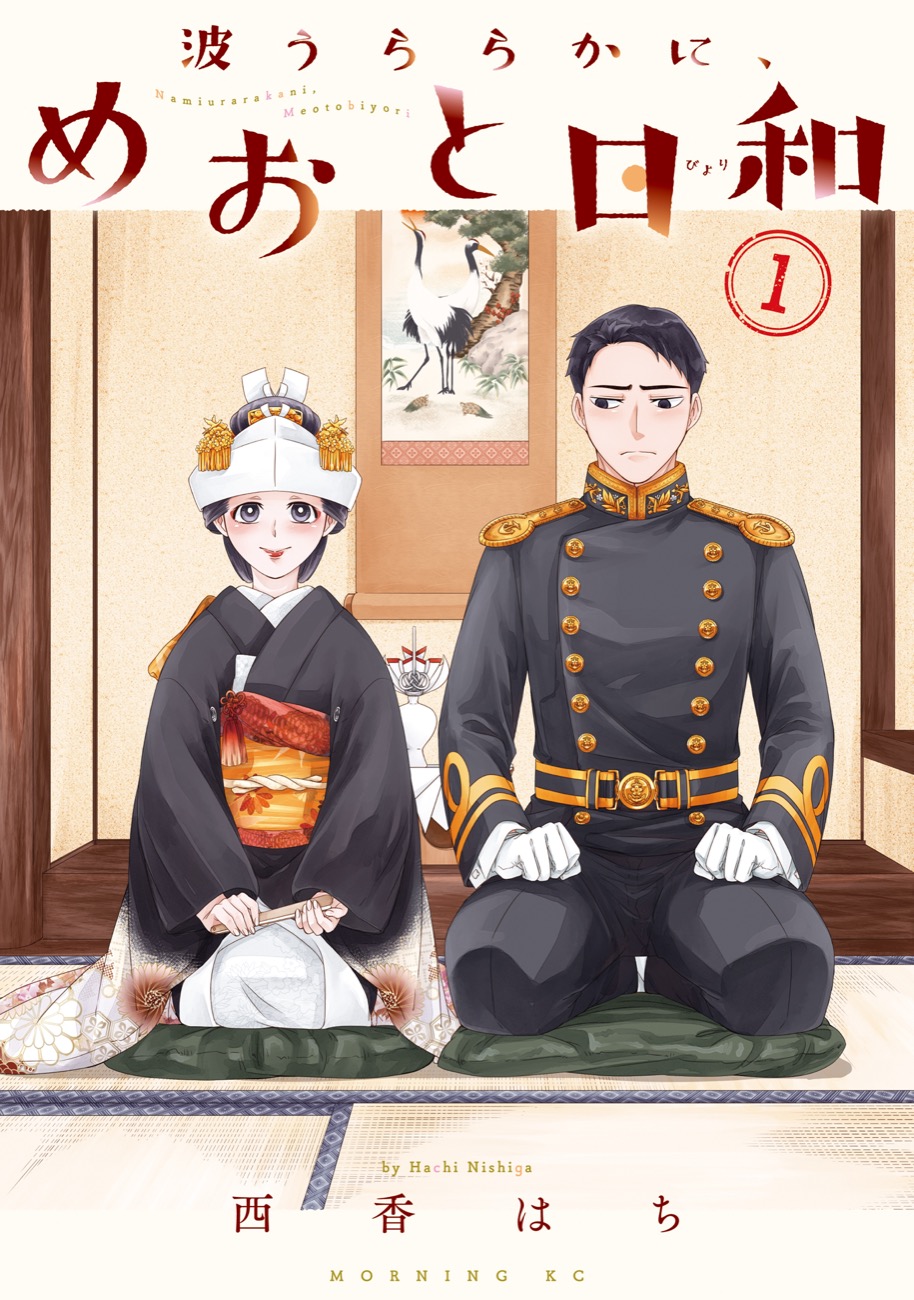 波うららかに、めおと日和　西春はち 波うららかに、めおと日和【公式】 (@Namiuraraka) / Posts / X