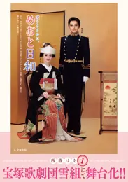 波うららかに、めおと日和