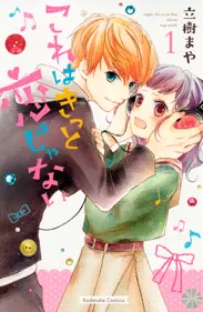 これはきっと恋じゃない