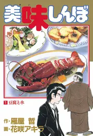 美味しんぼ