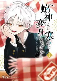 ソノ声で、ソノ歌を。 - 新條まゆ | 漫画を読むならソク読み
