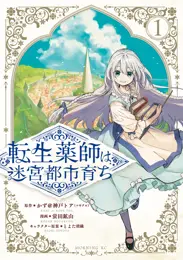 転生薬師は迷宮都市育ち