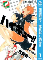 ハイキュー！！【期間限定無料】 閲覧期間2026年6月1日~2026年6月30日