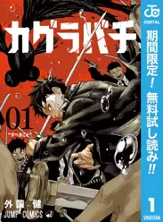 カグラバチ【期間限定無料】 閲覧期間2026年6月1日~2026年6月30日