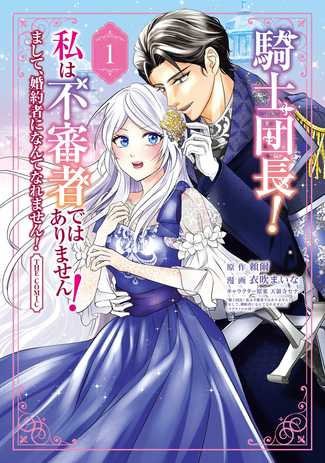 騎士団長！ 私は不審者ではありません！ まして、婚約者になんてなれ