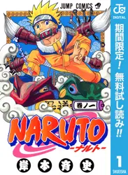 NARUTO―ナルト― モノクロ版【期間限定無料】 閲覧期間2026年6月1日~2026年6月30日