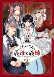 いびってこない義母と義姉
