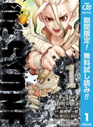 Dr.STONE【期間限定無料】 閲覧期間2026年6月1日~2026年6月30日