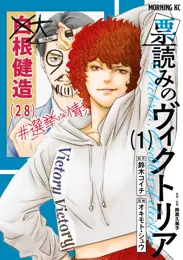 票読みのヴィクトリア
