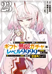 信じていた仲間達にダンジョン奥地で殺されかけたがギフト『無限ガチャ』でレベル９９９９の仲間達を手に入れて元パーティーメンバーと世界に復讐＆『ざまぁ！』します！（２３）