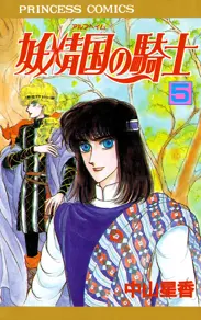 妖精国の騎士（アルフヘイムの騎士） - 中山星香 | 漫画を読むならソク読み