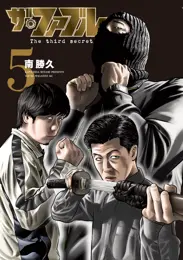 ザ・ファブル　Ｔｈｅ　ｔｈｉｒｄ　ｓｅｃｒｅｔ　（５）