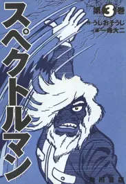 スペクトルマン - うしおそうじ・一峰大二 | 漫画を読むならソク読み