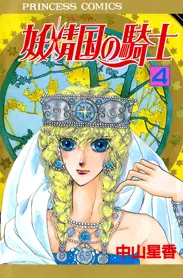 妖精国の騎士（アルフヘイムの騎士） - 中山星香 | 漫画を読むならソク読み