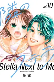 隣のステラ（１０）