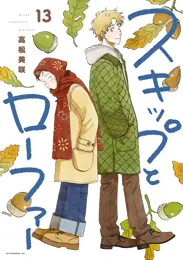 スキップとローファー（１３）