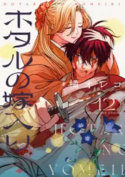 ホタルの嫁入り 12