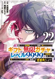 信じていた仲間達にダンジョン奥地で殺されかけたがギフト『無限ガチャ』でレベル９９９９の仲間達を手に入れて元パーティーメンバーと世界に復讐＆『ざまぁ！』します！（２２）