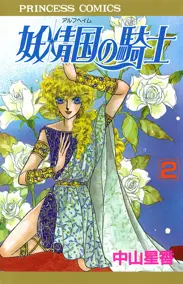 妖精国の騎士（アルフヘイムの騎士） - 中山星香 | 漫画を読むならソク読み