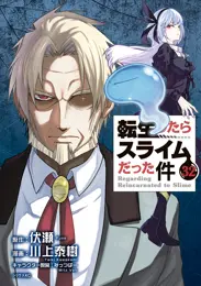 転生したらスライムだった件（３２）