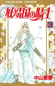 妖精国の騎士（アルフヘイムの騎士） - 中山星香 | 漫画を読むならソク読み
