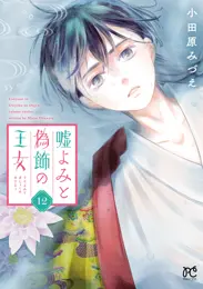 嘘よみと偽飾の王女 12