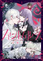 ファントムルース～魔女が夢見た最後の楽園～ 1
